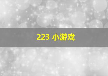 223 小游戏